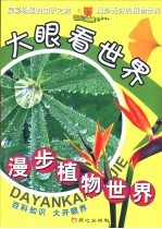 漫步植物世界