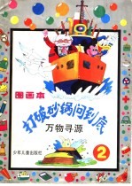 打破砂锅问到底 万物寻源