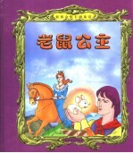 老鼠公主 国王智斗魔法师