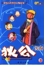 中国古代智慧人物故事  狄公传奇  下