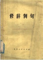 修辞例句