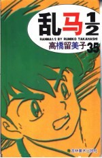 乱马1/2 35