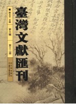 台湾文献汇刊 第6辑 第12册