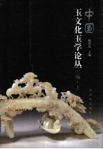 中国玉文化玉学论丛 三编 上