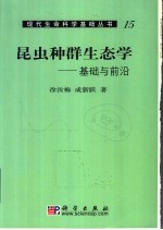 昆虫种群生态学 基础与前沿