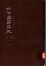 鼎文版古今图书集成 中国学术类编 闺媛典 中 4