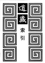 道藏索引 五种版本道藏通检