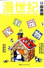 漫世纪Q版漫画 家有宠物 1