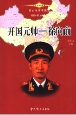 青少年军事博览·新中国元帅卷 开国元帅 徐向前