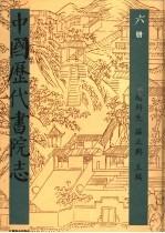 中国历代书院志 第6册