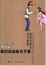 我们在这些日子里 劲风酷歌·困惑的男生
