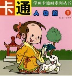 学画卡通画系列丛书 卡通人物篇