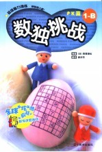 数独挑战 PK篇 1-B