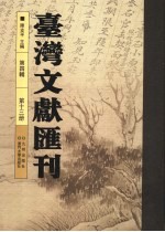 台湾文献汇刊 第4辑 第13册