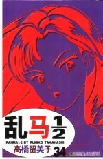 乱马1/2 34