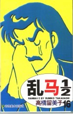 乱马1/2 16