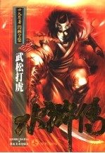 水浒传 7 武松打虎