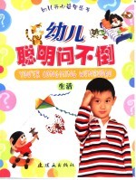 幼儿聪明问不倒 生活