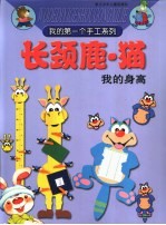 长颈鹿·猫:我的身高