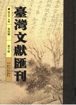 台湾文献汇刊 第4辑 第10册