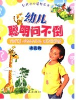 幼儿聪明问不倒 动植物