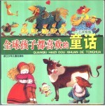 全球孩子都喜欢的童话 汪洋绿版