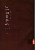 鼎文版古今图书集成 中国学术类编 宫闱典 3