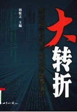 大转折 解读城市化与中国经济发展模式