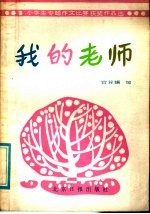 我的老师