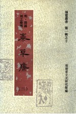 弃草集 第3集