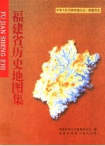 中华人民共和国地方志 福建省志 福建省历史地图集