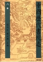 中国历代书院志 第8册