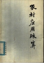 农村应用珠算