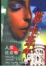 新编世界上下五千年  人类社会卷