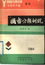 图书分类例说:兼论《中国法》的某些不足之处
