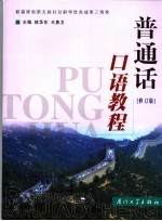 普通话口语教程 修订版