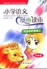 在金色的海滩上 三年级