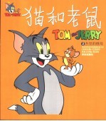 世界儿童连环漫画名著系列 猫和老鼠 2 杰里的继母