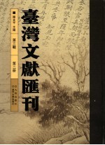 台湾文献汇刊 第3辑 第2册