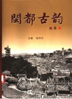 闽都古韵