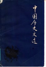 中国历史文选 下