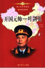 青少年军事博览·新中国元帅卷 开国元帅 叶剑英