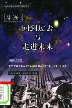 奇迹:回到过去与走进未来