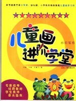 儿童画进阶学堂 水彩笔卷