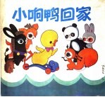 小响鸭回家