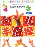 全国幼儿园统编教材 幼儿园手指操 幼儿园中班 下 幼儿园特色活动课程