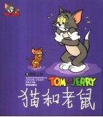 世界儿童连环漫画名著系列 猫和老鼠 9 难眠之夜