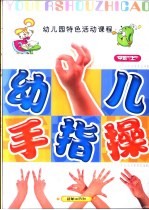 全国幼儿园统编教材 幼儿园手指操 幼儿园中班 上 幼儿园特色活动课程