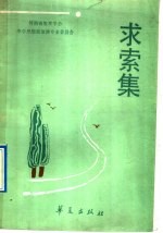 求索集