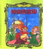 神奇的金印 牧羊人
